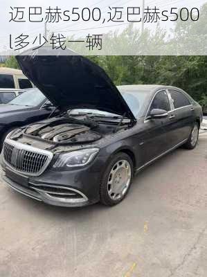 迈巴赫s500,迈巴赫s500l多少钱一辆