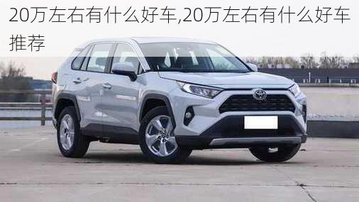 20万左右有什么好车,20万左右有什么好车推荐