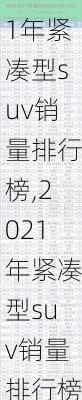 2021年紧凑型suv销量排行榜,2021年紧凑型suv销量排行榜前十名