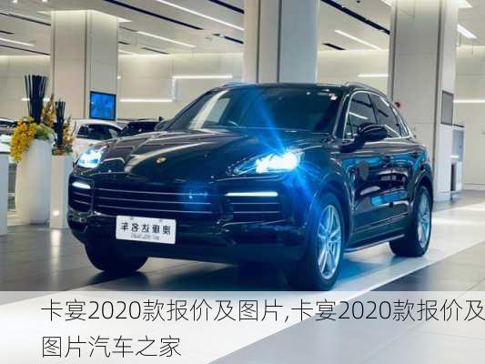 卡宴2020款报价及图片,卡宴2020款报价及图片汽车之家