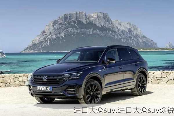 进口大众suv,进口大众suv途锐