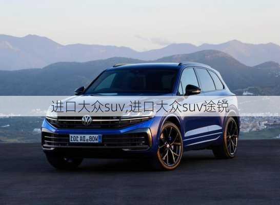 进口大众suv,进口大众suv途锐