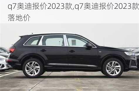 q7奥迪报价2023款,q7奥迪报价2023款落地价