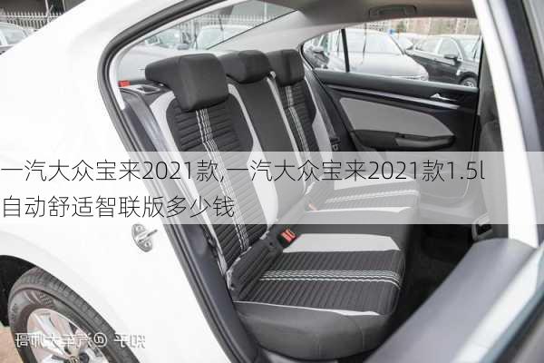 一汽大众宝来2021款,一汽大众宝来2021款1.5l自动舒适智联版多少钱