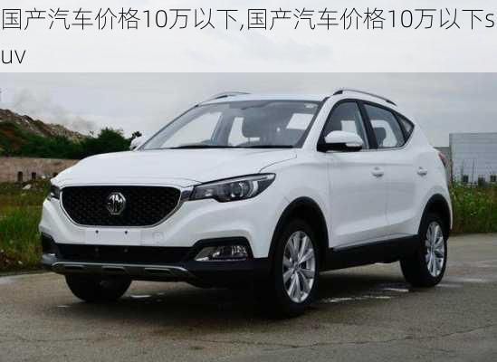 国产汽车价格10万以下,国产汽车价格10万以下suv