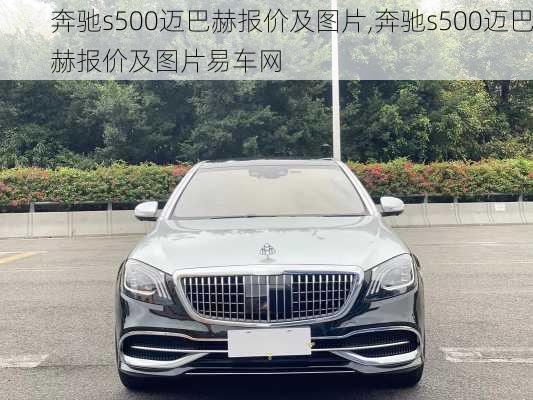 奔驰s500迈巴赫报价及图片,奔驰s500迈巴赫报价及图片易车网