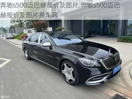 奔驰s500迈巴赫报价及图片,奔驰s500迈巴赫报价及图片易车网