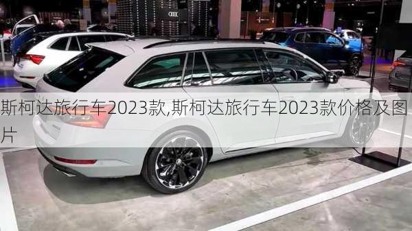 斯柯达旅行车2023款,斯柯达旅行车2023款价格及图片