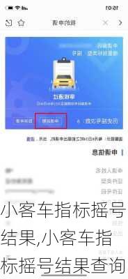 小客车指标摇号结果,小客车指标摇号结果查询