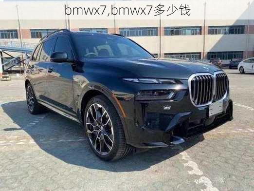 bmwx7,bmwx7多少钱