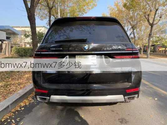 bmwx7,bmwx7多少钱