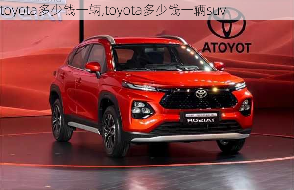 toyota多少钱一辆,toyota多少钱一辆suv