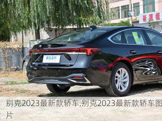 别克2023最新款轿车,别克2023最新款轿车图片