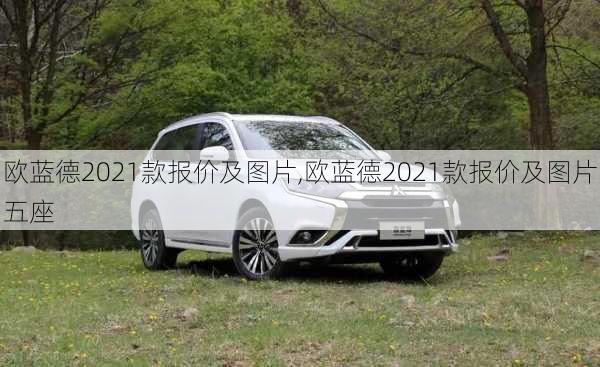 欧蓝德2021款报价及图片,欧蓝德2021款报价及图片五座