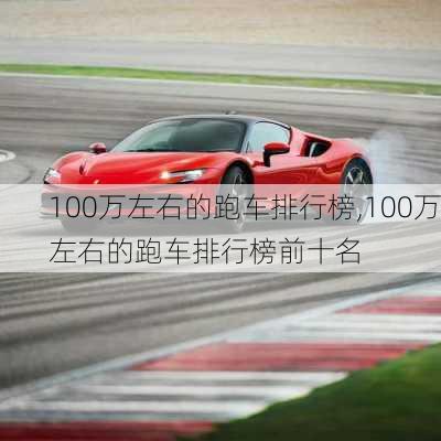 100万左右的跑车排行榜,100万左右的跑车排行榜前十名