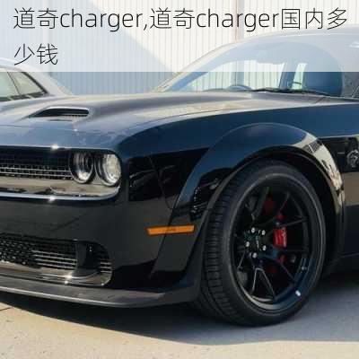 道奇charger,道奇charger国内多少钱