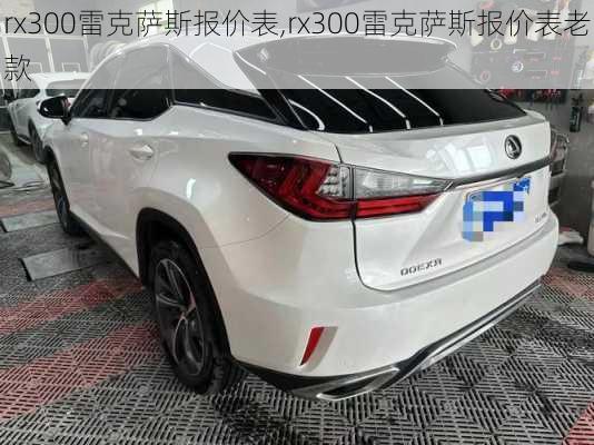 rx300雷克萨斯报价表,rx300雷克萨斯报价表老款