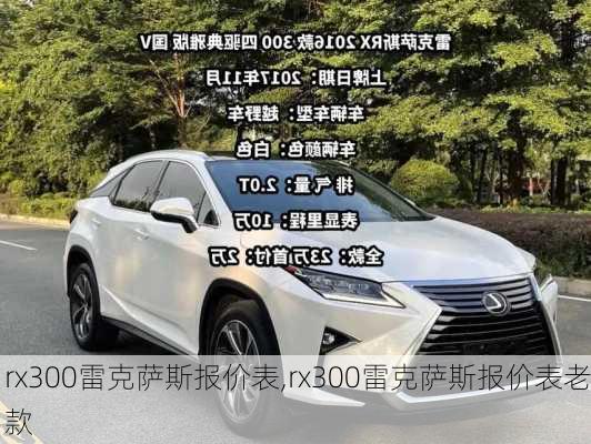 rx300雷克萨斯报价表,rx300雷克萨斯报价表老款