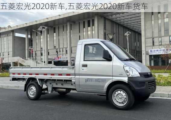 五菱宏光2020新车,五菱宏光2020新车货车