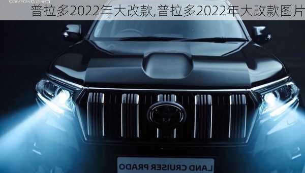 普拉多2022年大改款,普拉多2022年大改款图片