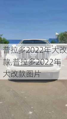 普拉多2022年大改款,普拉多2022年大改款图片