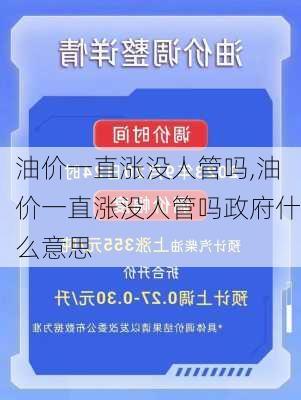 油价一直涨没人管吗,油价一直涨没人管吗政府什么意思