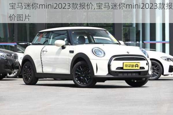 宝马迷你mini2023款报价,宝马迷你mini2023款报价图片