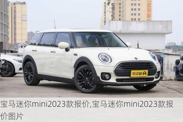 宝马迷你mini2023款报价,宝马迷你mini2023款报价图片