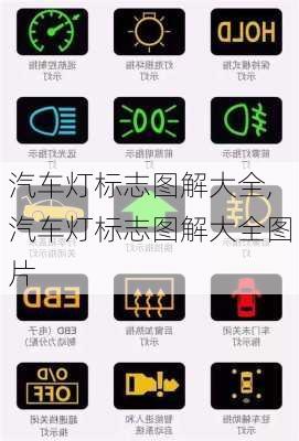汽车灯标志图解大全,汽车灯标志图解大全图片