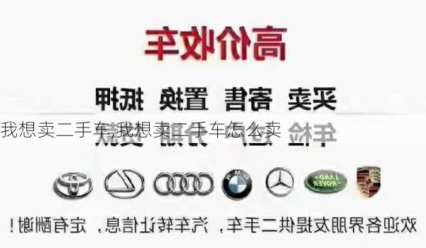 我想卖二手车,我想卖二手车怎么卖