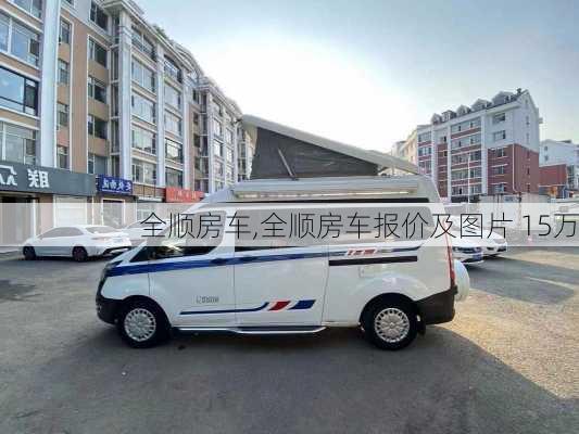 全顺房车,全顺房车报价及图片 15万