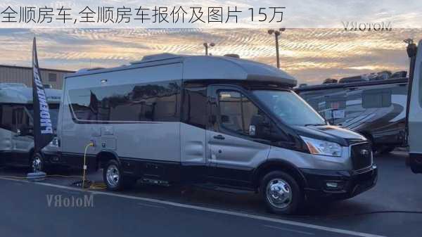 全顺房车,全顺房车报价及图片 15万