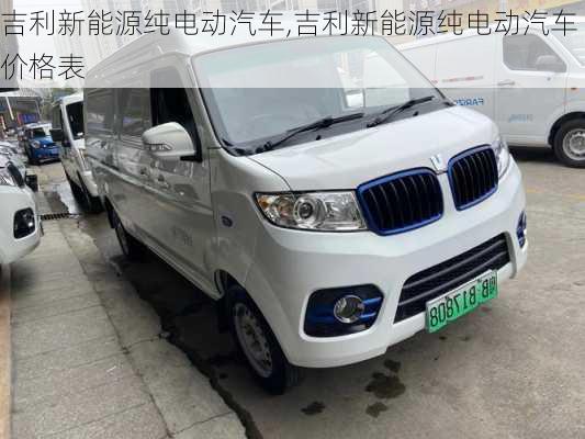 吉利新能源纯电动汽车,吉利新能源纯电动汽车价格表