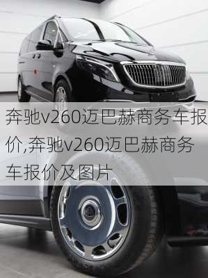 奔驰v260迈巴赫商务车报价,奔驰v260迈巴赫商务车报价及图片