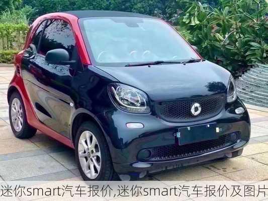 迷你smart汽车报价,迷你smart汽车报价及图片