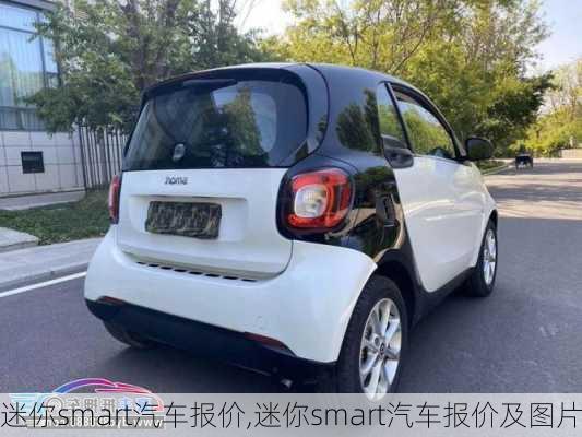 迷你smart汽车报价,迷你smart汽车报价及图片