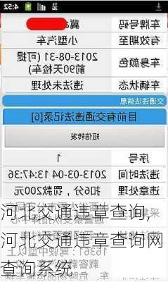 河北交通违章查询,河北交通违章查询网查询系统