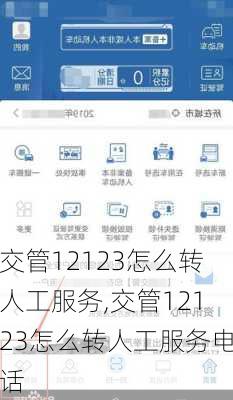 交管12123怎么转人工服务,交管12123怎么转人工服务电话