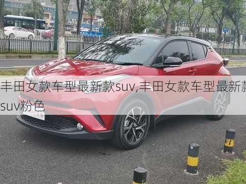 丰田女款车型最新款suv,丰田女款车型最新款suv粉色