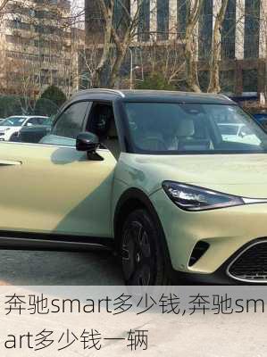 奔驰smart多少钱,奔驰smart多少钱一辆