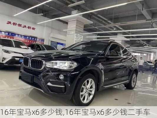 16年宝马x6多少钱,16年宝马x6多少钱二手车