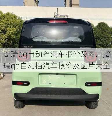 奇瑞qq自动挡汽车报价及图片,奇瑞qq自动挡汽车报价及图片大全