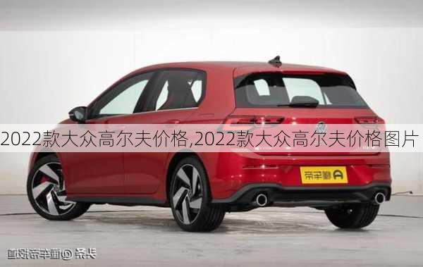 2022款大众高尔夫价格,2022款大众高尔夫价格图片