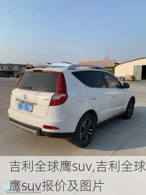 吉利全球鹰suv,吉利全球鹰suv报价及图片