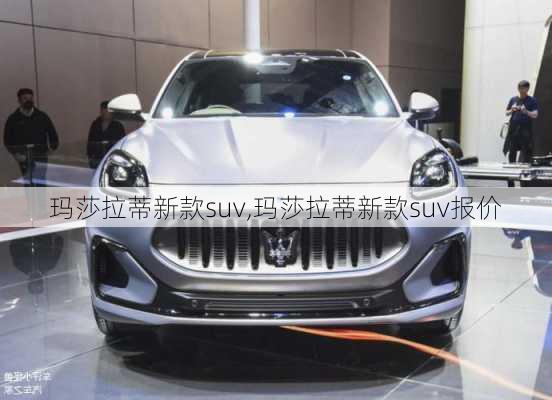 玛莎拉蒂新款suv,玛莎拉蒂新款suv报价