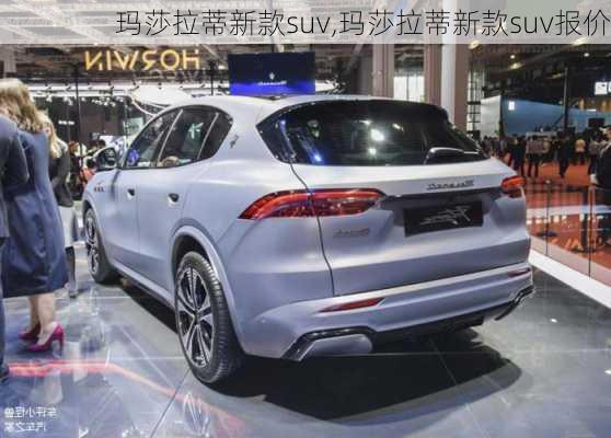 玛莎拉蒂新款suv,玛莎拉蒂新款suv报价