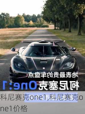 科尼赛克one1,科尼赛克one1价格