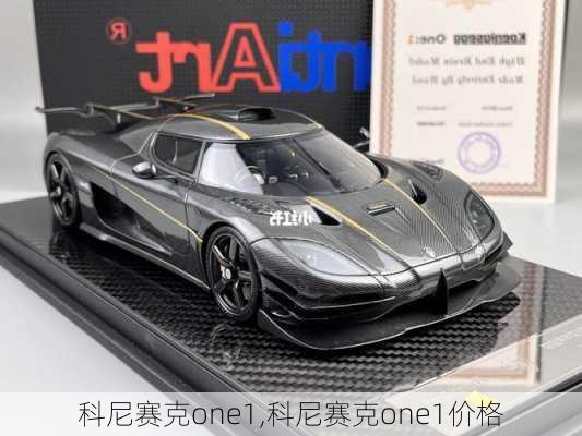 科尼赛克one1,科尼赛克one1价格