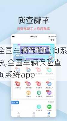 全国车辆保险查询系统,全国车辆保险查询系统app