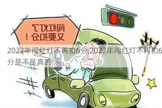 2022年闯红灯不再扣6分,2022年闯红灯不再扣6分是不是真的